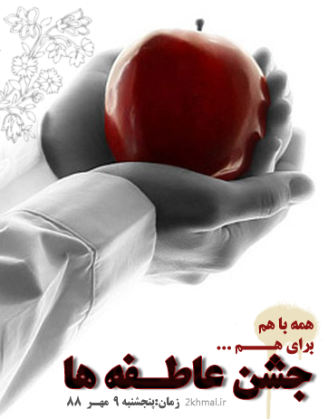آهنگ جشن عاطفه ها آهنگ جشن عاطفه ها