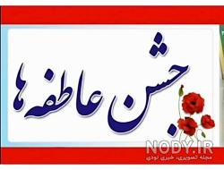 آهنگ قدیمی جشن عاطفه ها آهنگ قدیمی جشن عاطفه ها
