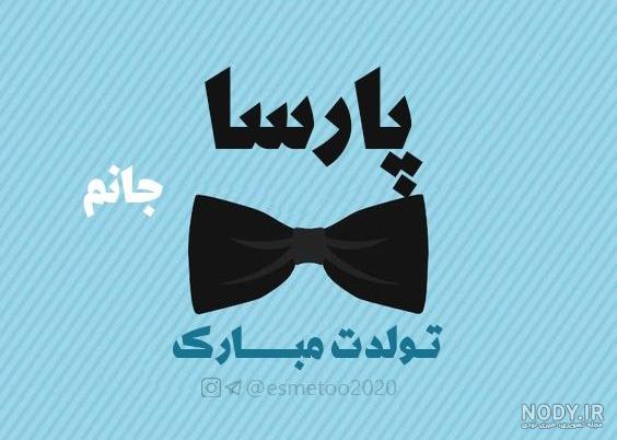 آهنگ پارسا جان تولدت مبارک