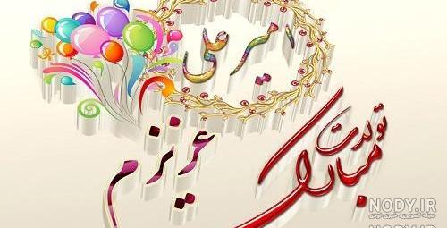 آهنگ پسرم تاج سرم تولدت مبارک