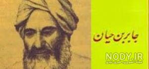 اختراعات جابر ابن حیان اختراعات جابر ابن حیان