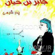 اختراعات جابربن حیان اختراعات جابربن حیان