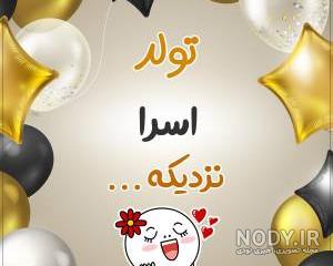 استیکر اسمی اسرا استیکر اسمی اسرا