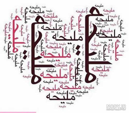 استیکر با نام ملیحه