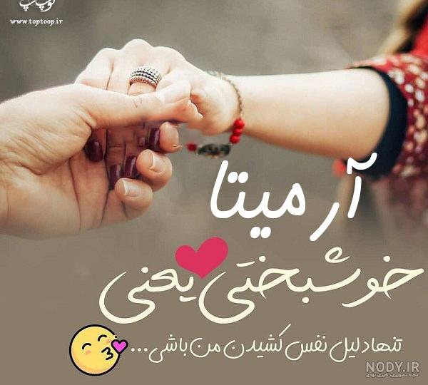 اسم آرمیتا به انگلیسی برای پروفایل اسم آرمیتا به انگلیسی برای پروفایل