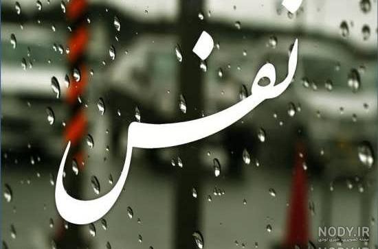 اسم نفس ب انگلیسی
