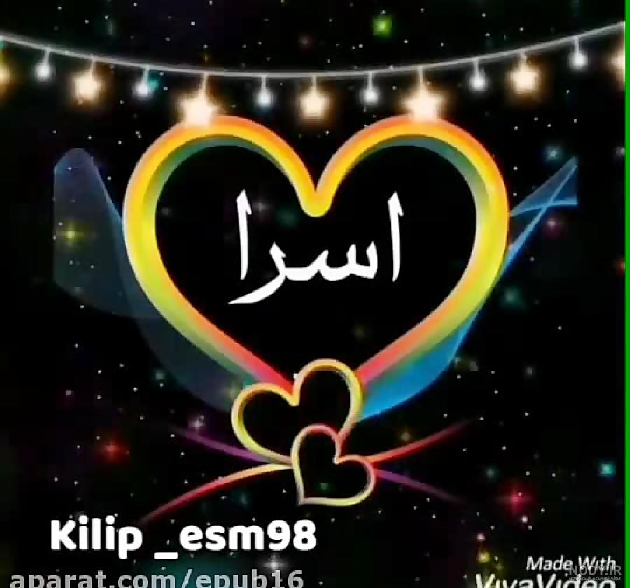اسم نوشته اسرا اسم نوشته اسرا