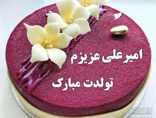 امیرعلی جان تولدت مبارک پسرم