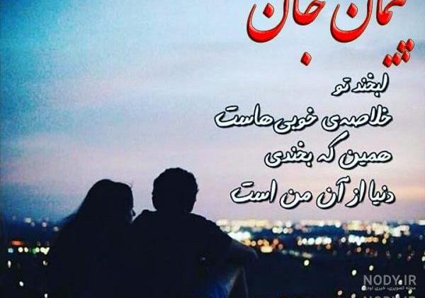 اهنگ برای اسم پیمان