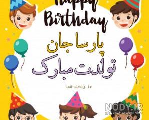 اهنگ تولد اسم پارسا