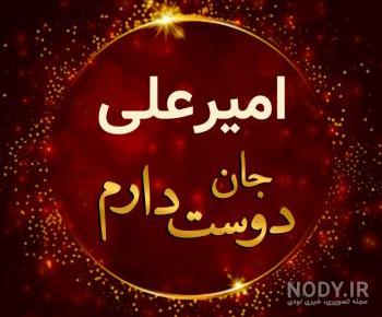اهنگ تولدت مبارک امیر جان