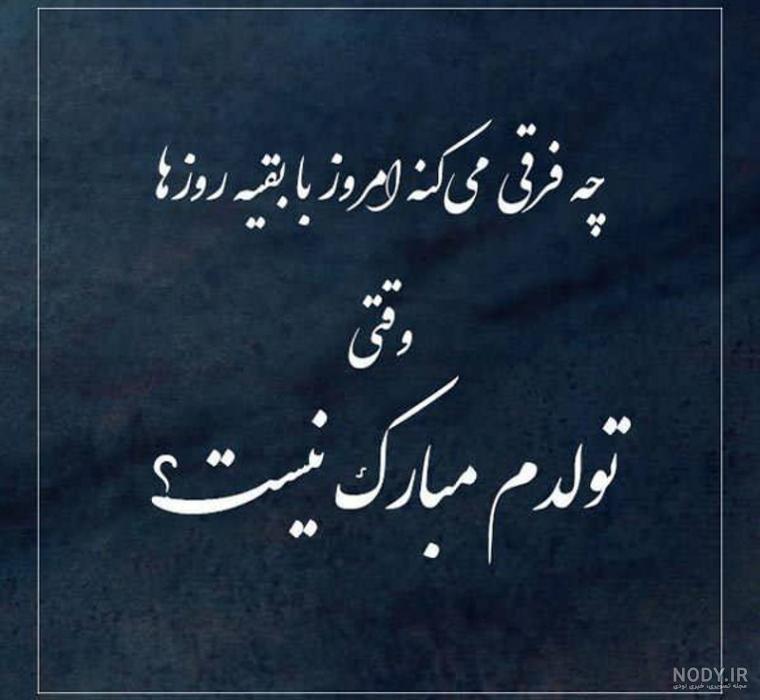 اهنگ تولدت مبارک غمگین اهنگ تولدت مبارک غمگین