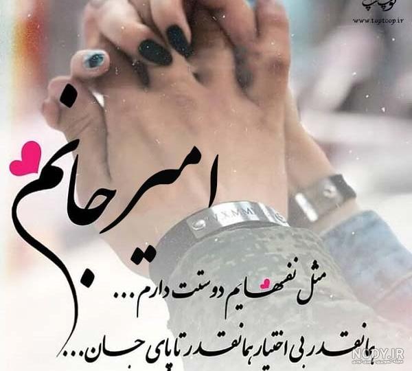 اهنگ درباره اسم امیر اهنگ درباره اسم امیر