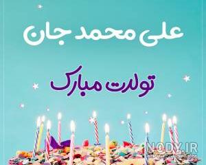 اهنگ علی جان تولدت مبارک عزیزم اهنگ علی جان تولدت مبارک عزیزم