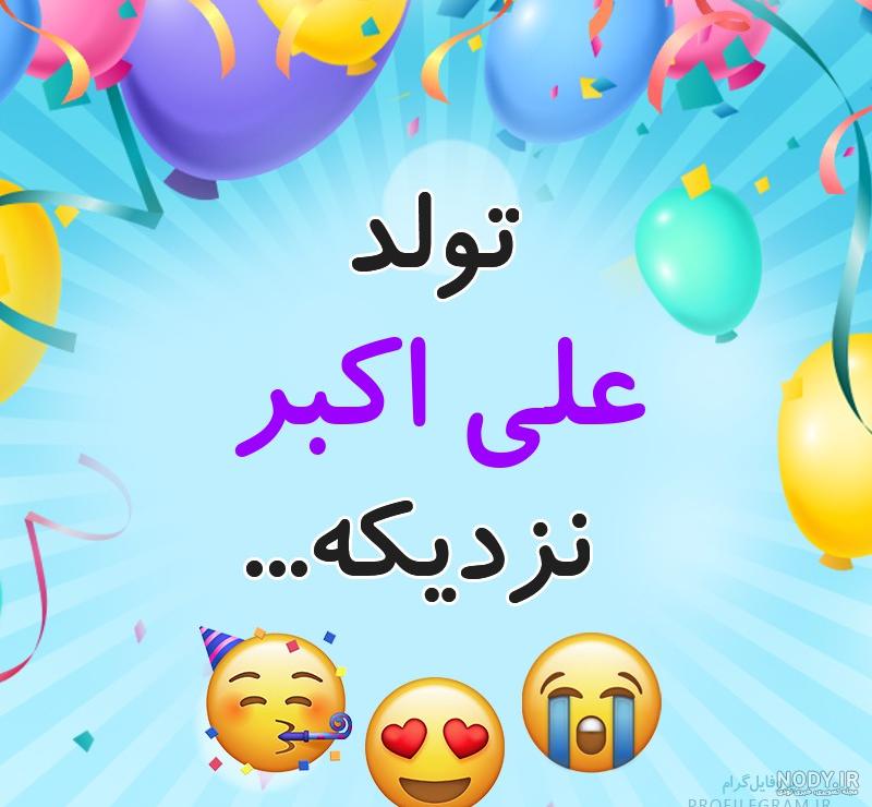 اکبر جان تولدت مبارک اکبر جان تولدت مبارک