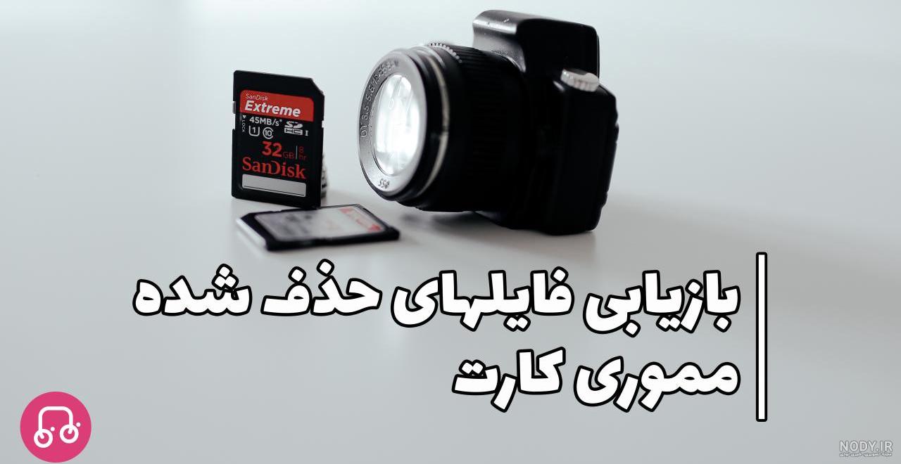 بازیابی عکسهای حذف شده از گالری