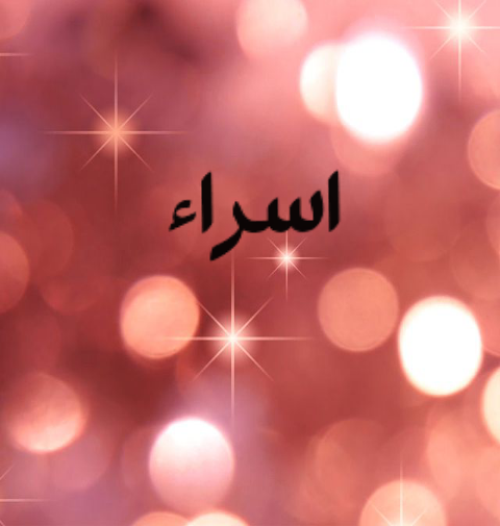 تبریک تولد اسرا تبریک تولد اسرا