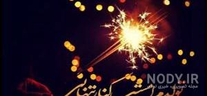 تبریک تولد فوت شده تبریک تولد فوت شده