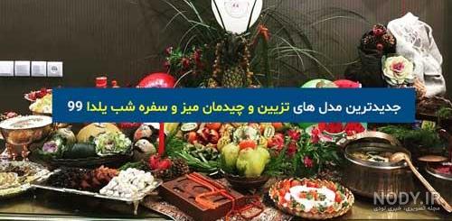 تزیین شب یلدا برای عروس تزیین شب یلدا برای عروس