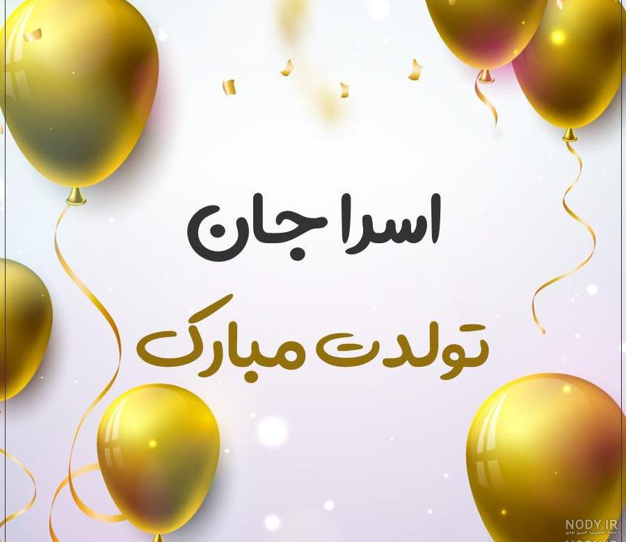 تولد اسرا جان تولد اسرا جان