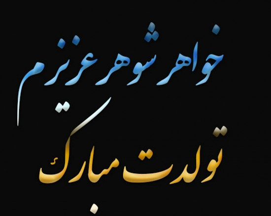 تولد شوهر خواهر شوهر