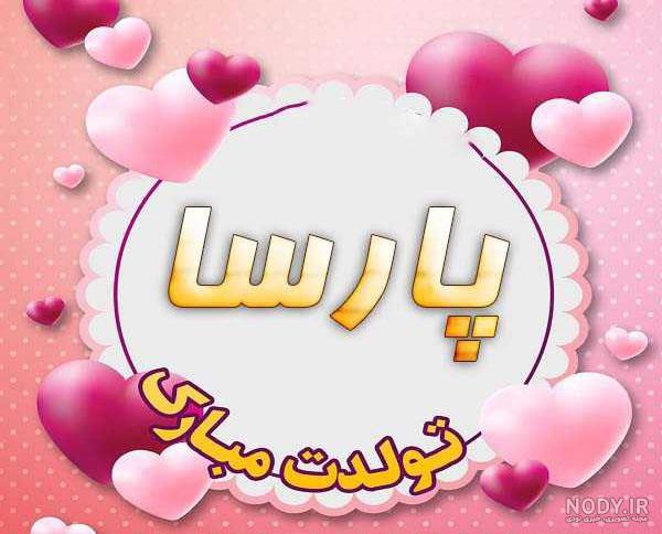 تولد پارسا نزدیکه
