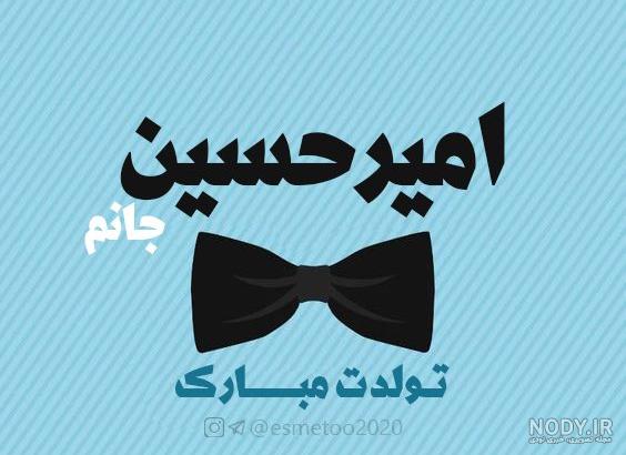 تولدت مبارک امیرحسین خاله تولدت مبارک امیرحسین خاله