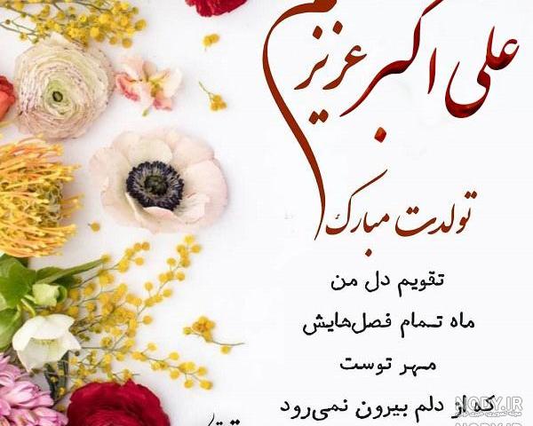 تولدت مبارک داداش علی اکبر تولدت مبارک داداش علی اکبر