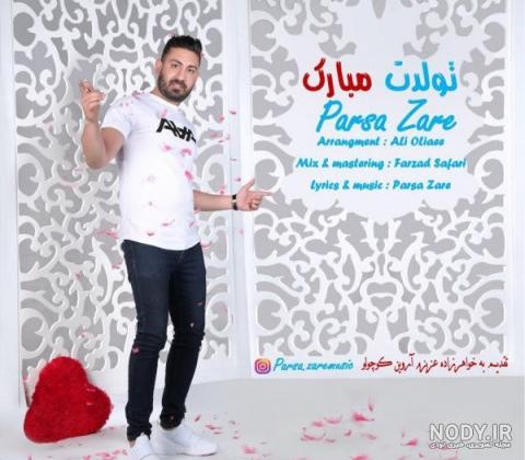 تولدت مبارک پارسا جان