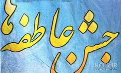 جشن عاطفه ها چیست جشن عاطفه ها چیست