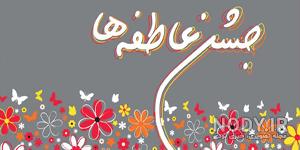 جشن نیکوکاری چیست جشن نیکوکاری چیست