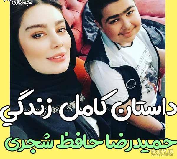 حمیدرضا حافظ شجری بیوگرافی حمیدرضا حافظ شجری بیوگرافی