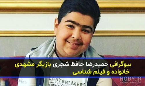 حمیدرضا حافظ شجری سن حمیدرضا حافظ شجری سن