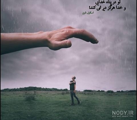 خدایا جوری دستم را بگیر و بلندم کن خدایا جوری دستم را بگیر و بلندم کن