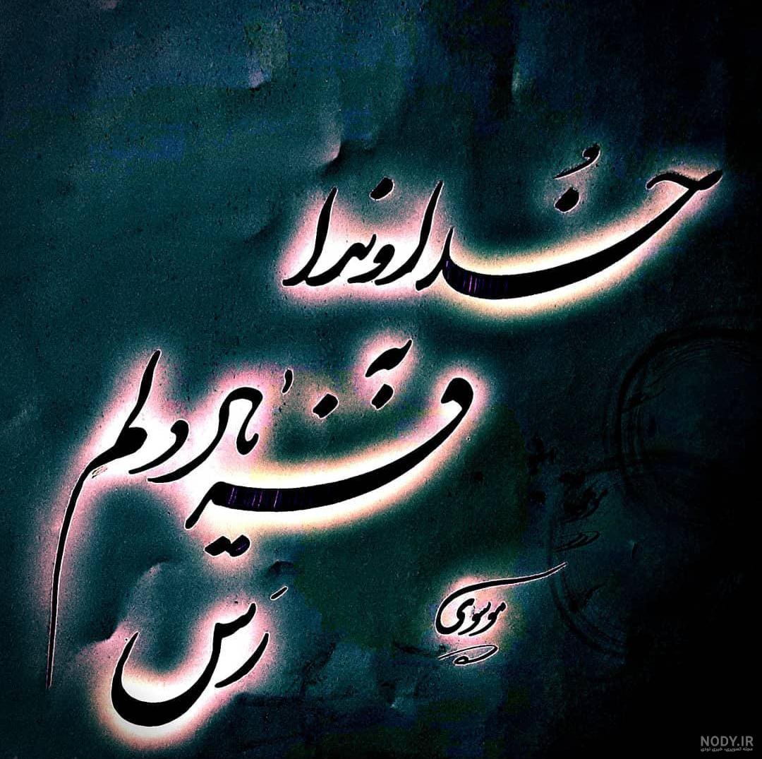خدایا جوری دستم رابگیروبلندم کن خدایا جوری دستم رابگیروبلندم کن