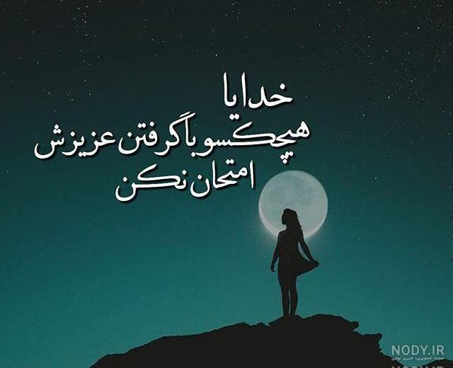 خدایا دستم را بگیر سخت محتاجم خدایا دستم را بگیر سخت محتاجم