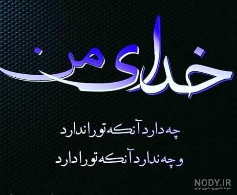 خدایا رهایم نکن به انگلیسی خدایا رهایم نکن به انگلیسی