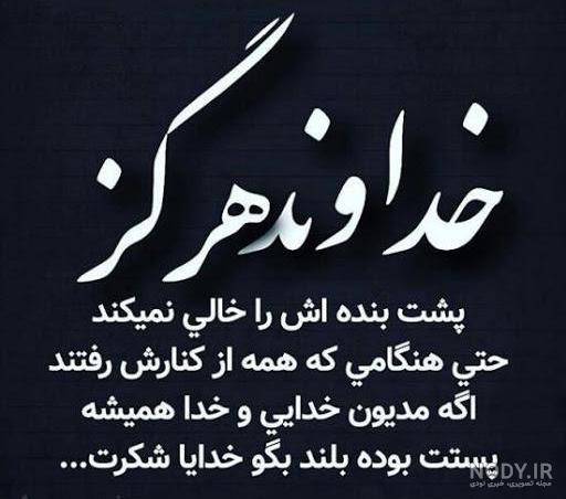 خدایا پناهم باش خدایا پناهم باش