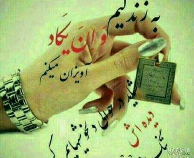خدایا چشم بدرو از زندگیمون دور کن