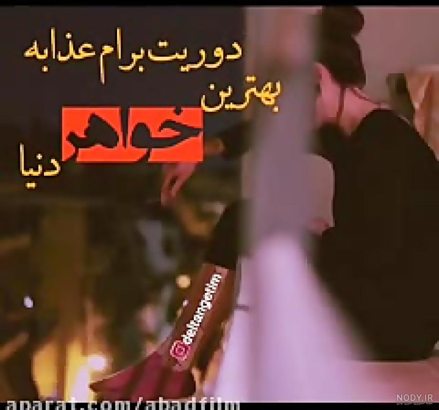 خواهر عزیزم چرا رفتی خواهر عزیزم چرا رفتی