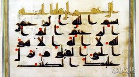 داستان قرآن نگل