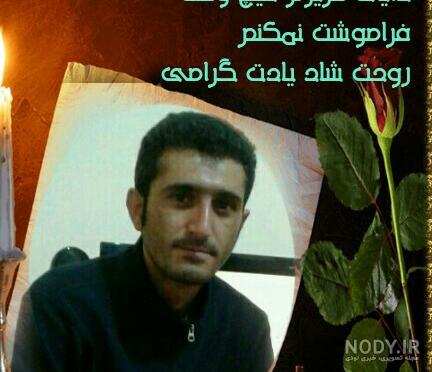دانلود عکس عموجان روحت شاد