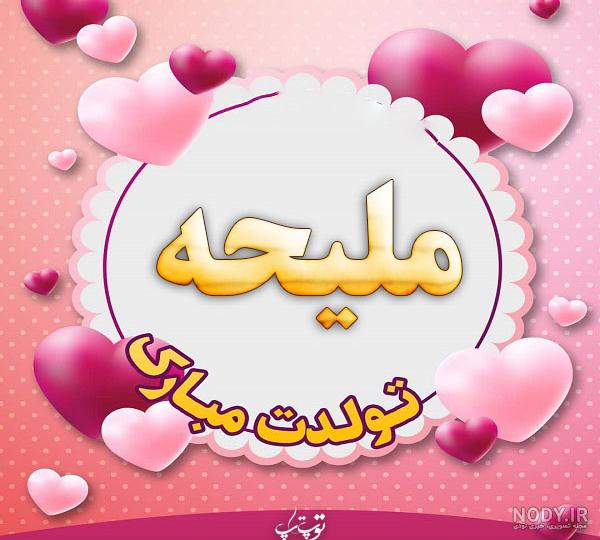 دانلود عکس نوشته اسم ملیحه