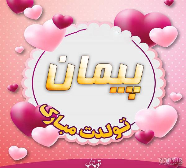 دانلود کلیپ تولد داداش پیمان