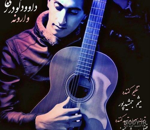 داود گودرزی شهردار عسگران داود گودرزی شهردار عسگران