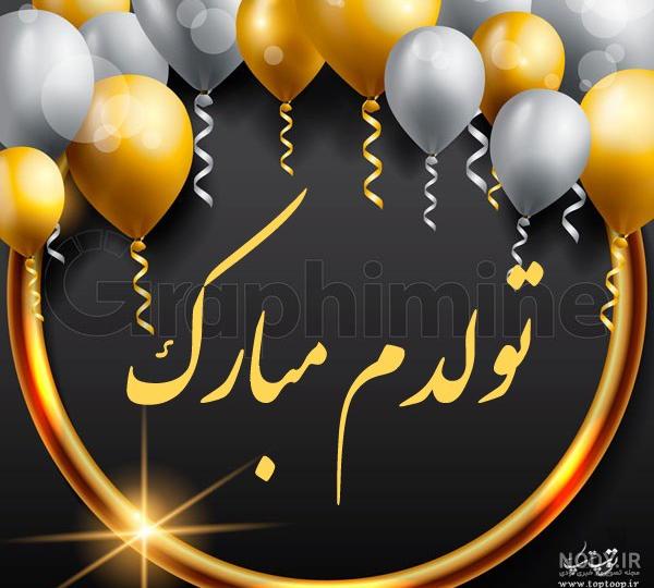 دلنوشته تولدم مبارک دلنوشته تولدم مبارک