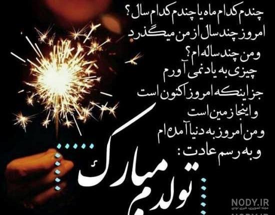 دلنوشته تولدم مبارک دلنوشته تولدم مبارک