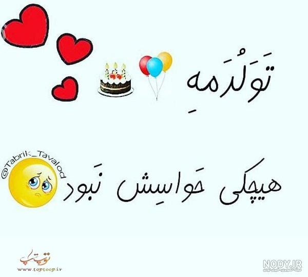 دلنوشته تولدم مبارک دلنوشته تولدم مبارک