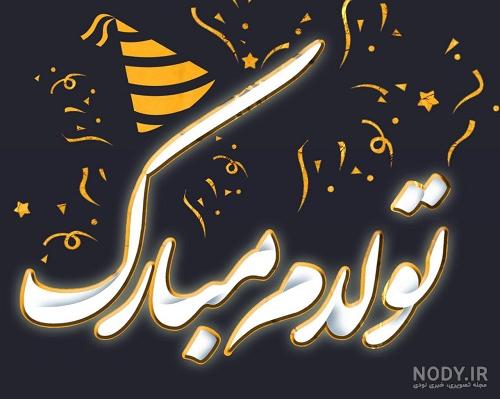 دلنوشته تولدم مبارک تیر ماهی دلنوشته تولدم مبارک تیر ماهی