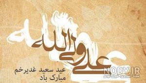 زیباترین عکس نوشته های عید غدیر خم زیباترین عکس نوشته های عید غدیر خم